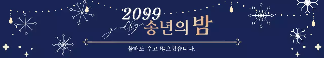 남색 클래식 송년회 행사