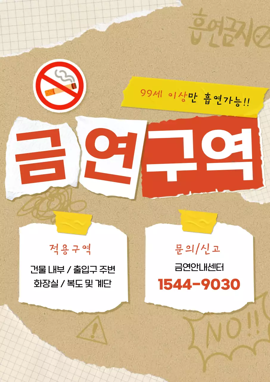 주황 병맛 금연 흡연금지