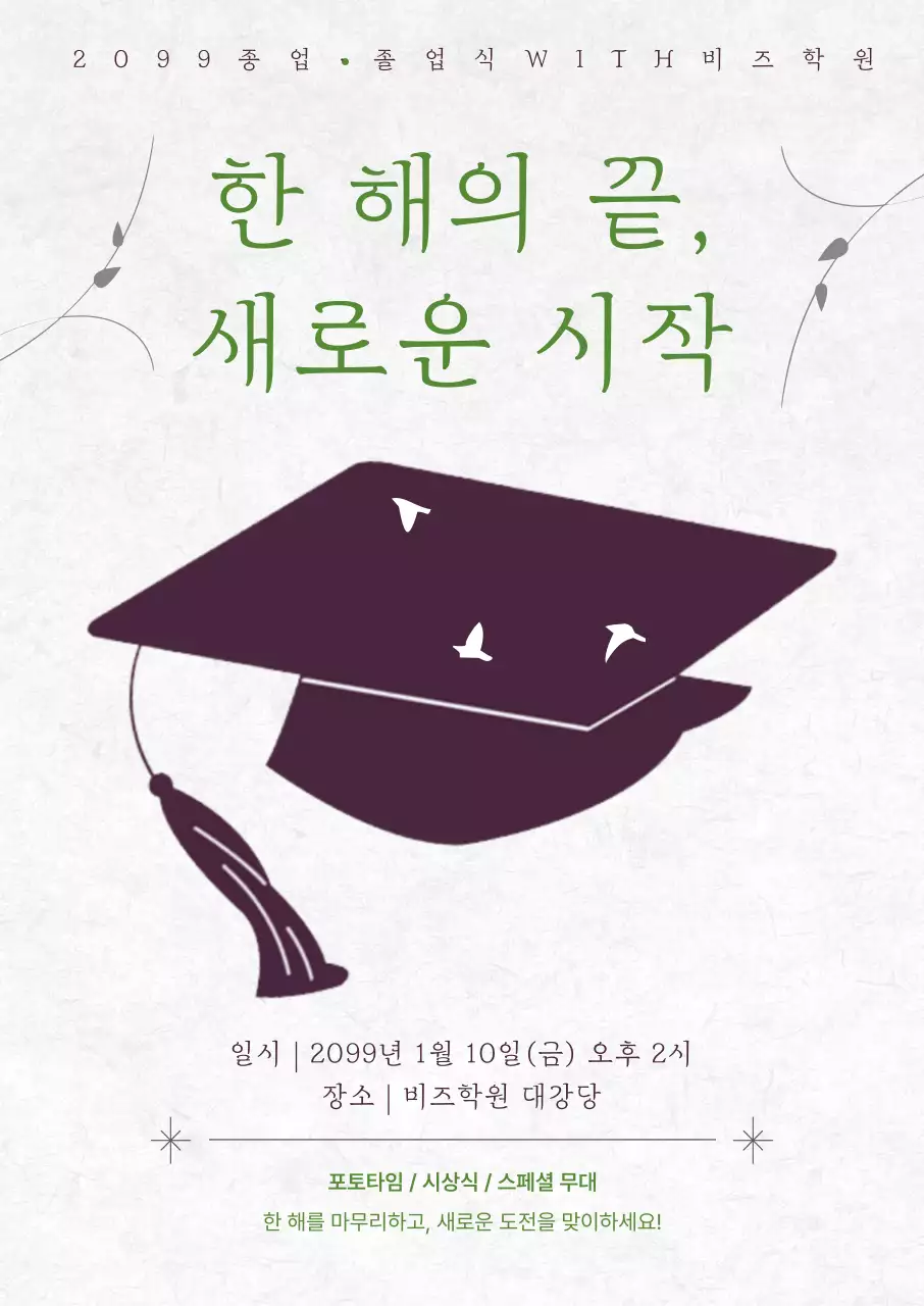 흰색 심플 졸업식 학원 안내