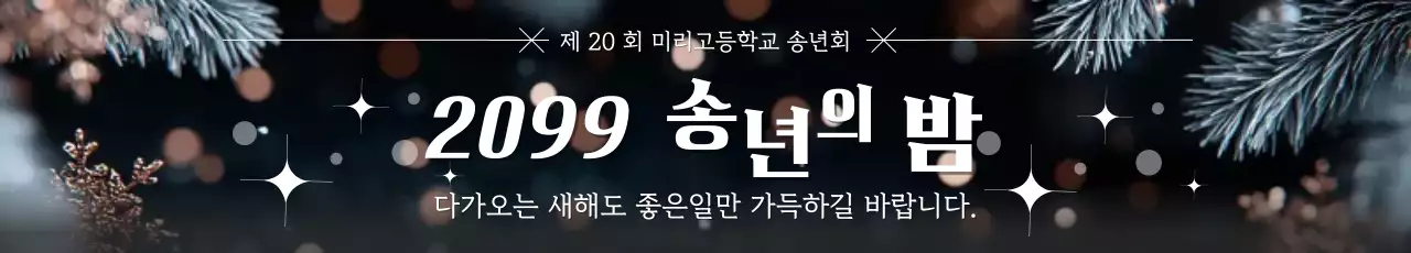 검정 모던 연말 송년행사