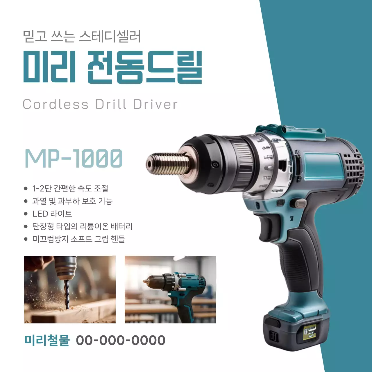 민트 모던 전동공구 광고