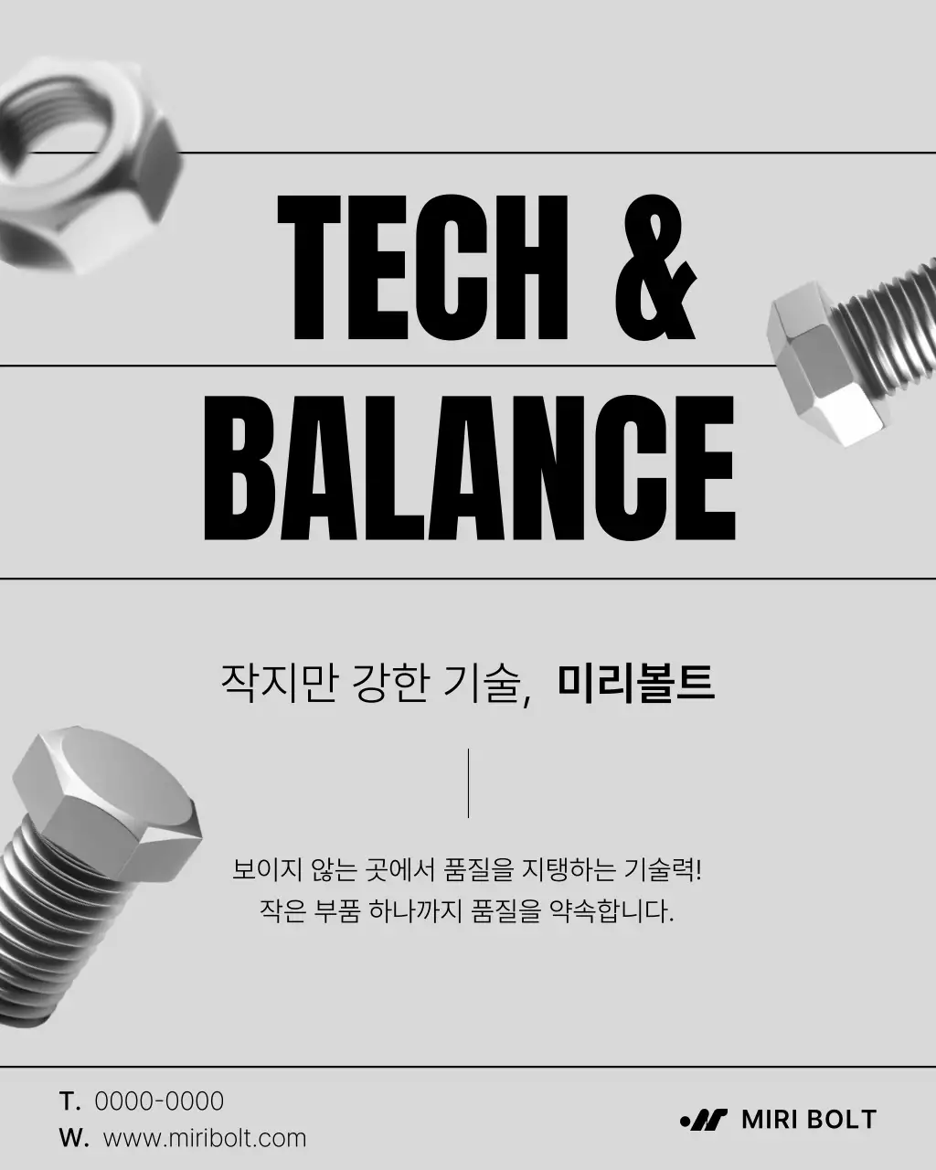 회색 심플 볼트 너트 홍보