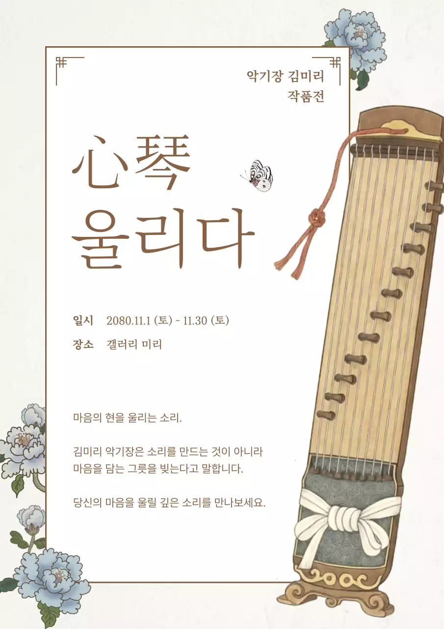 베이지의 전통적인 악기장 국악기 전시회 홍보