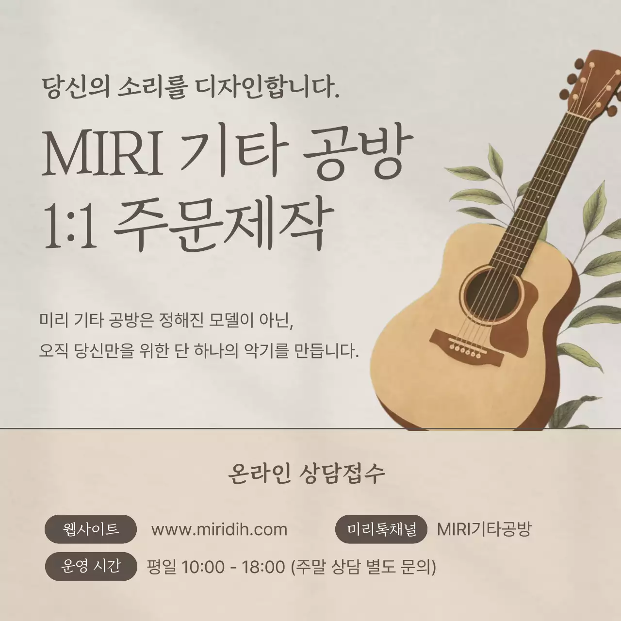 베이지색의 심플한 클래식기타 맞춤제작 광고