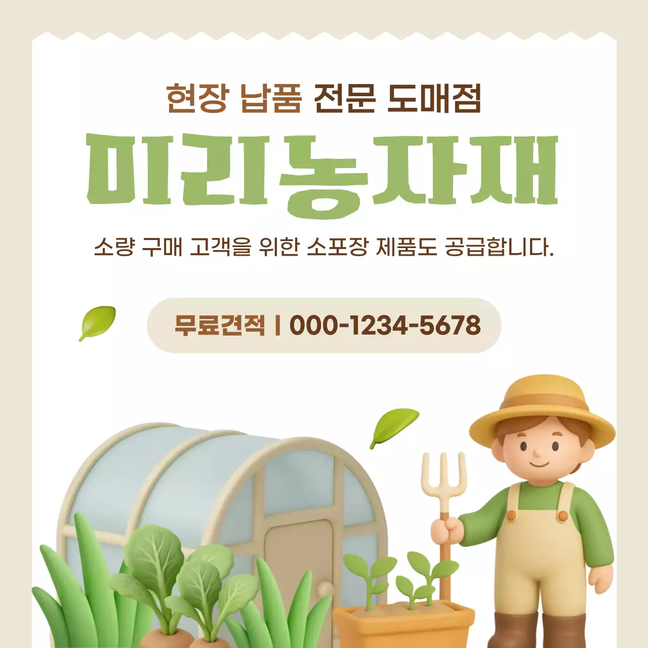 베이지 아기자기한 농자재 도매업체 홍보