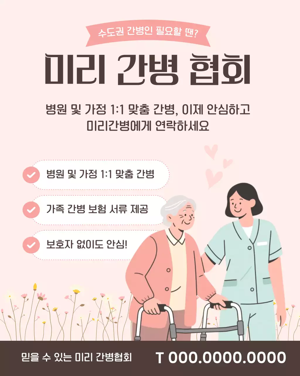 핑크 아기자기한 간병 광고