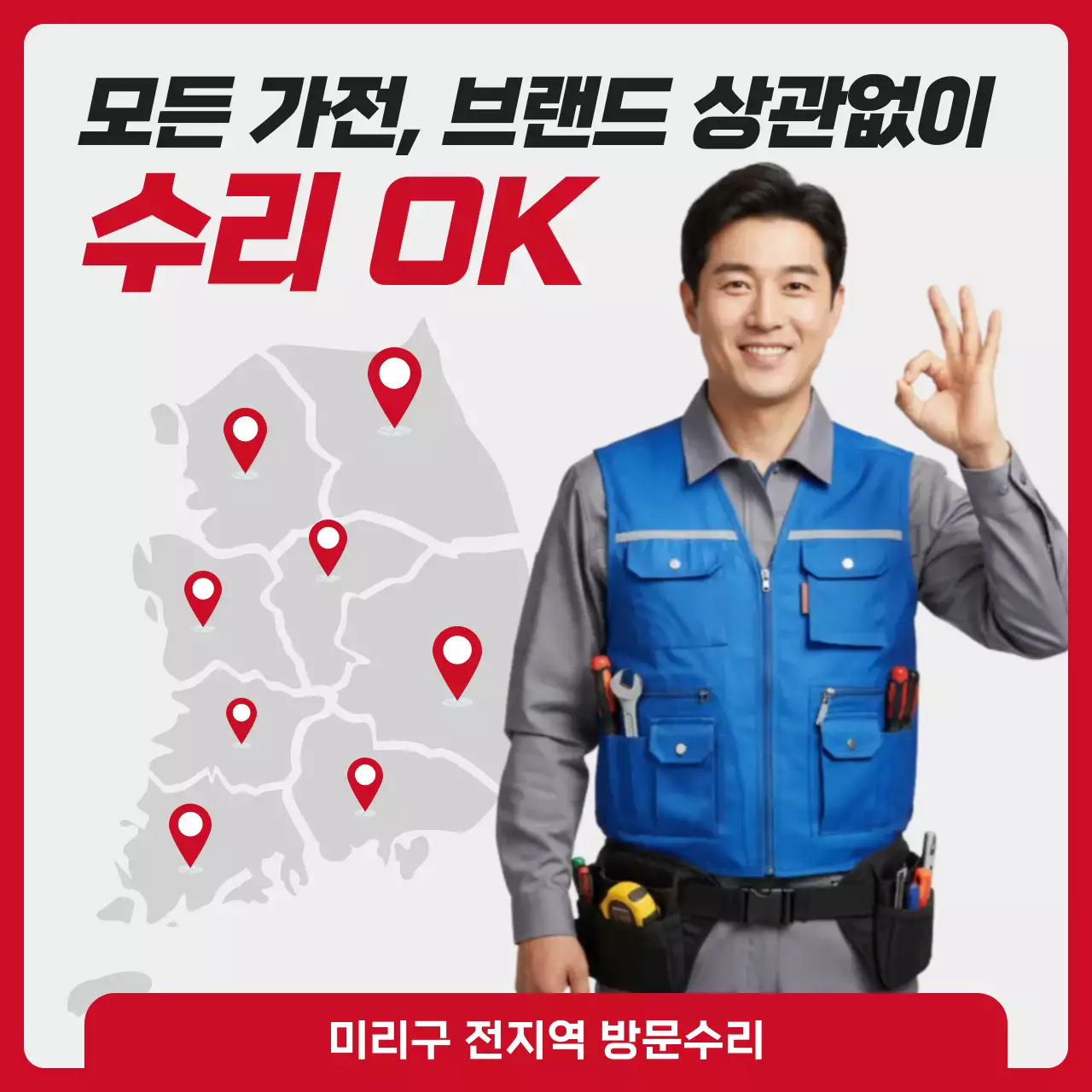 빨강 모던 가전 수리 홍보