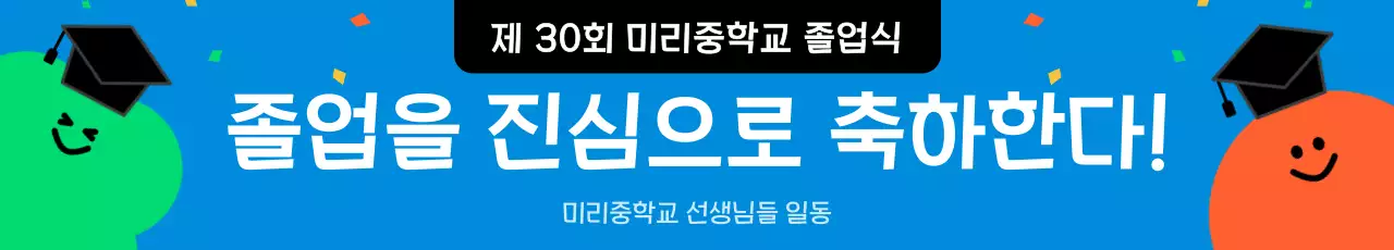 파랑 심플 졸업 축제