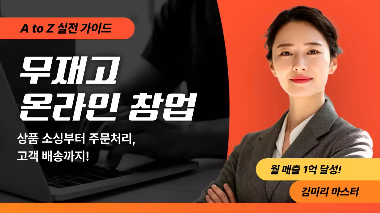 주황 강조 온라인 창업 광고