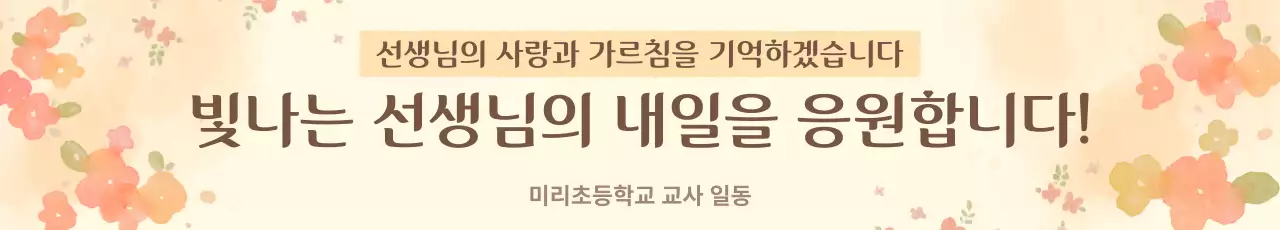 베이지 아기자기한 스승의날 기념
