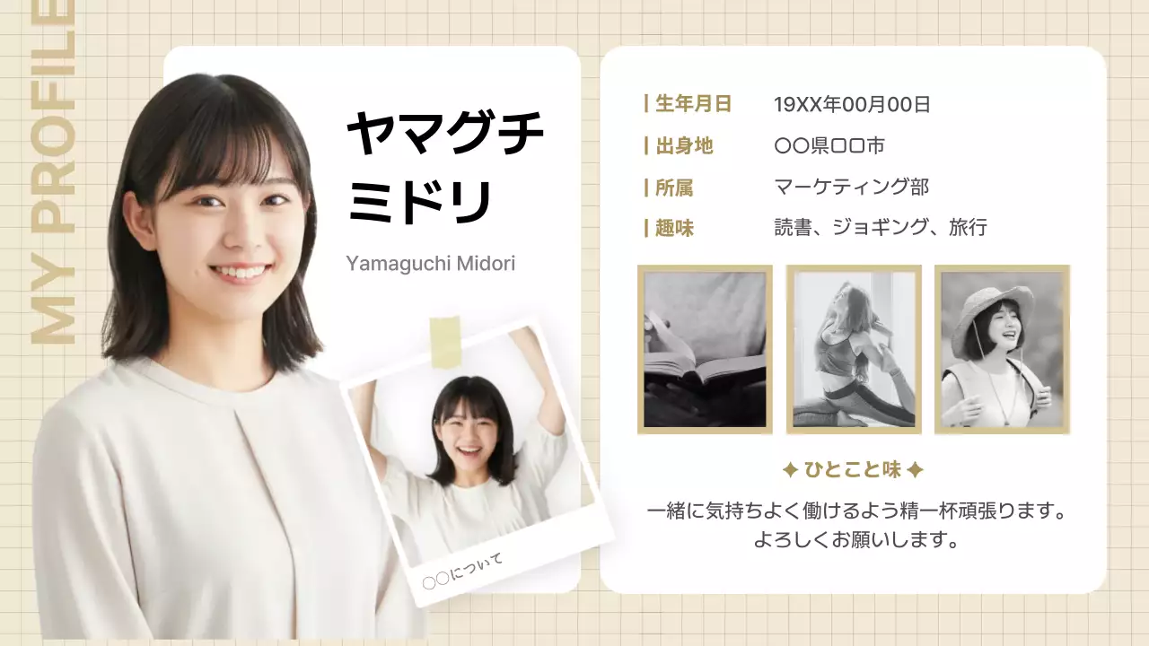 ベージュ シンプル プロフィール 自己紹介