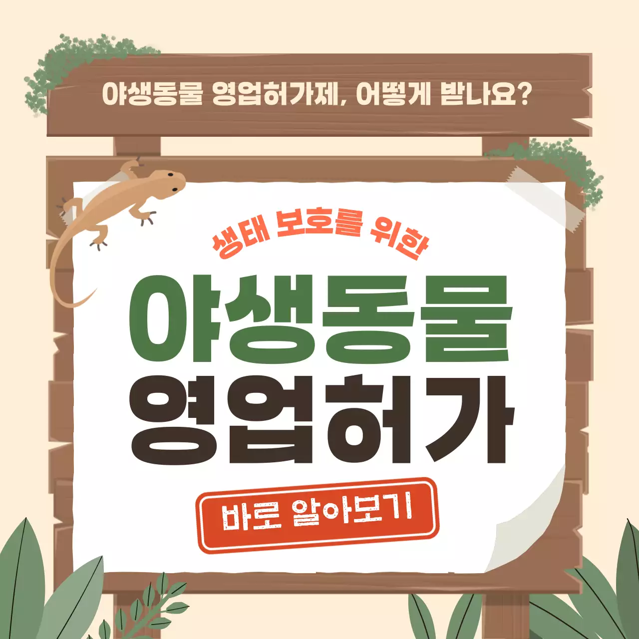 베이지 심플 생태 보호 안내