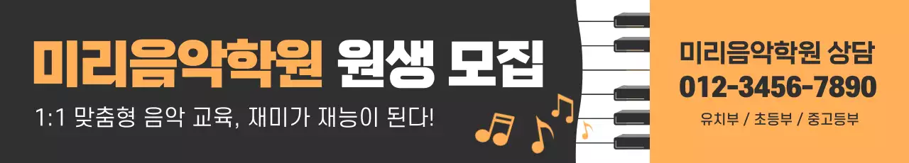 주황 기본 음악학원 모집