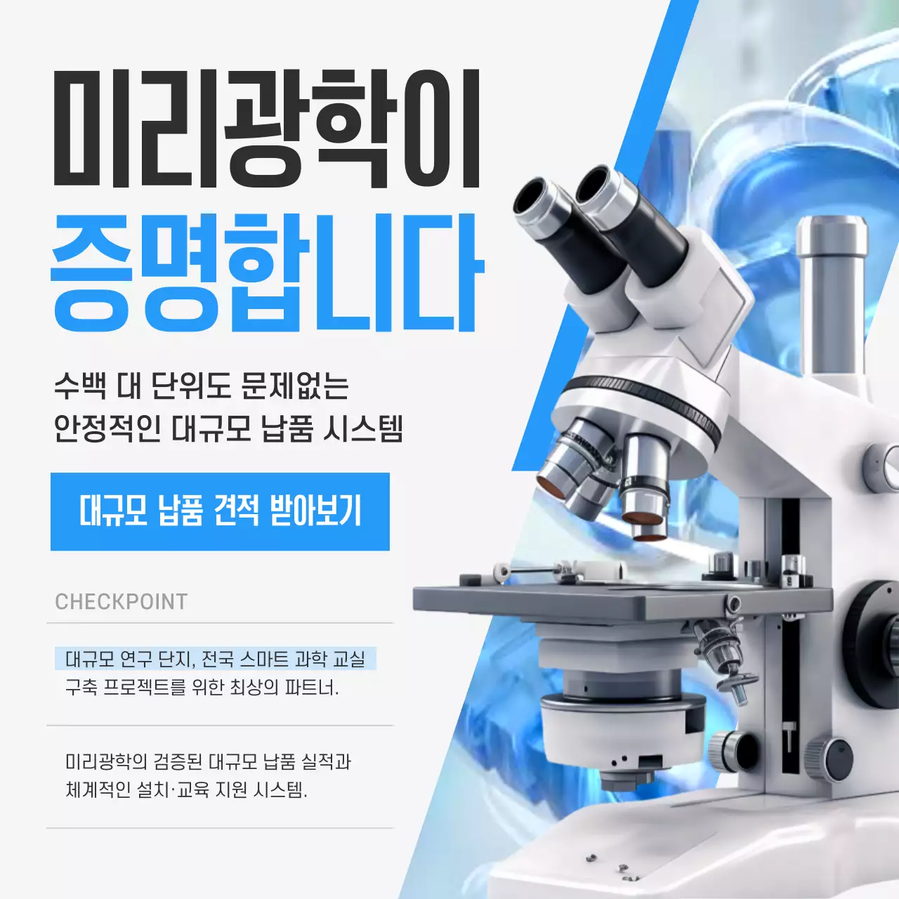 파랑 모던 과학 광고