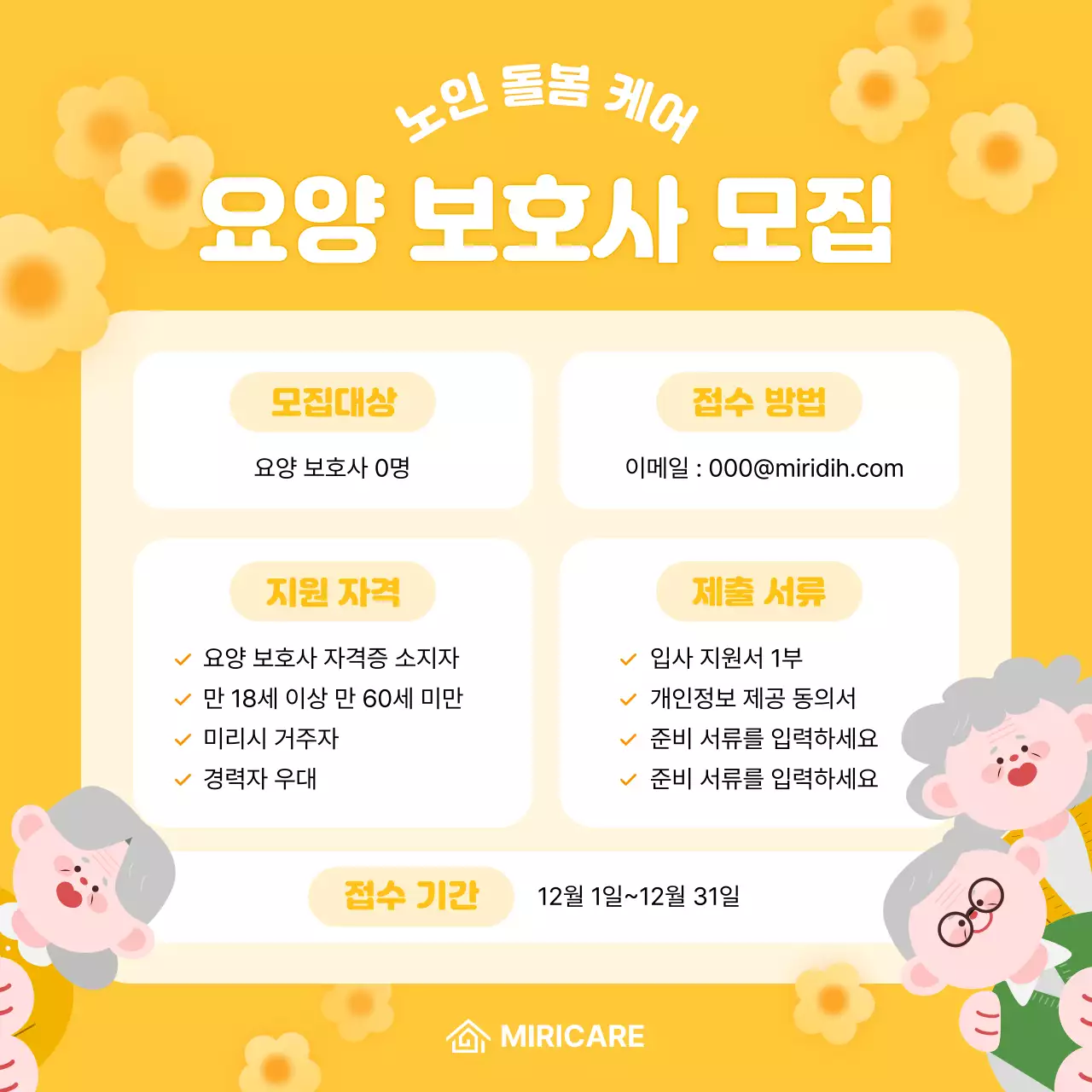 노랑 아기자기한 요양보호사 모집