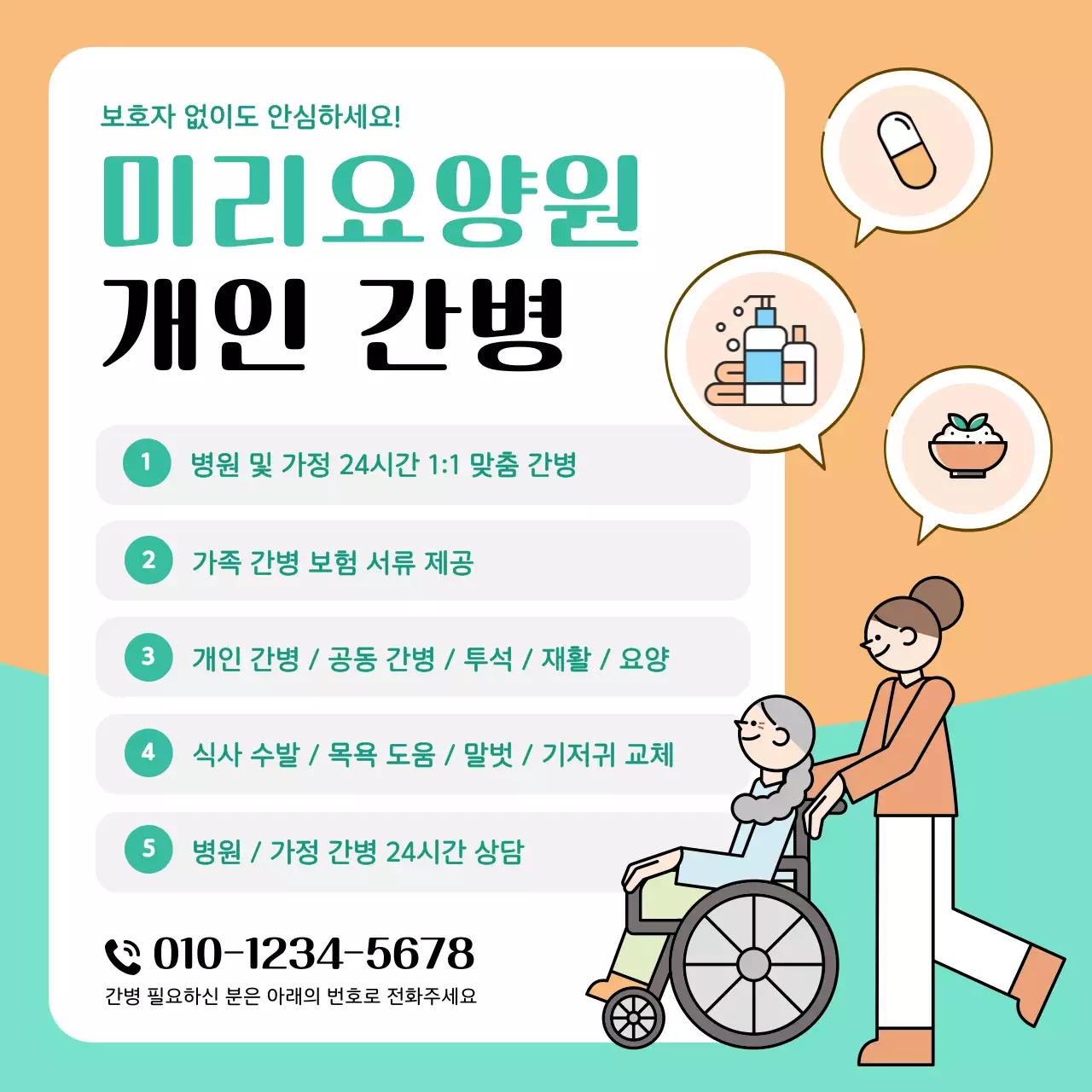 주황 심플 간병 광고