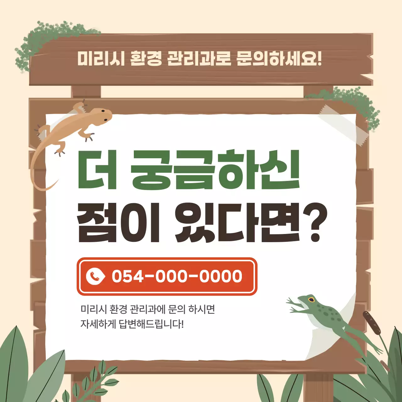 베이지 심플 생태 보호 안내