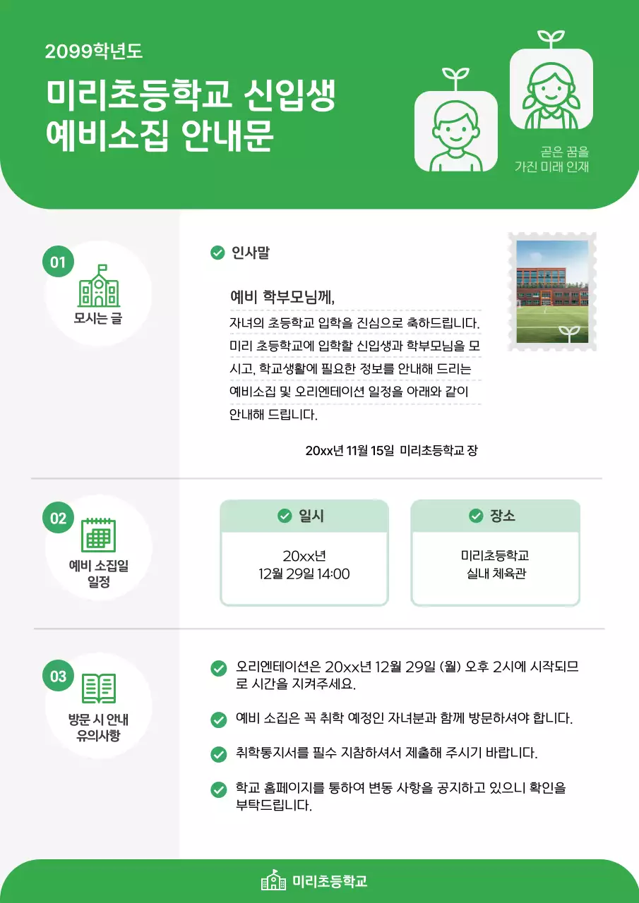 초록 깔끔 초등학교 모집 안내문