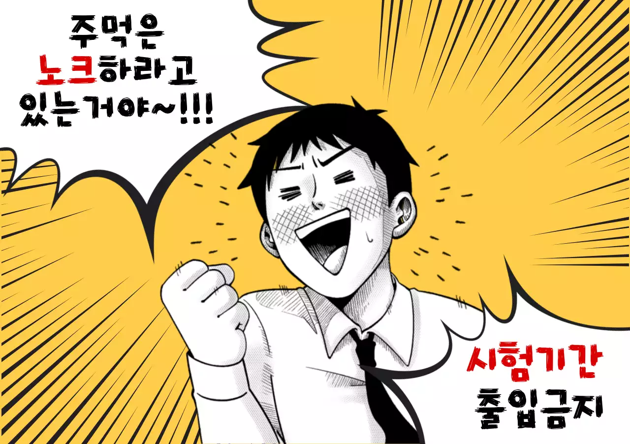 노랑 레트로 만화 포스터