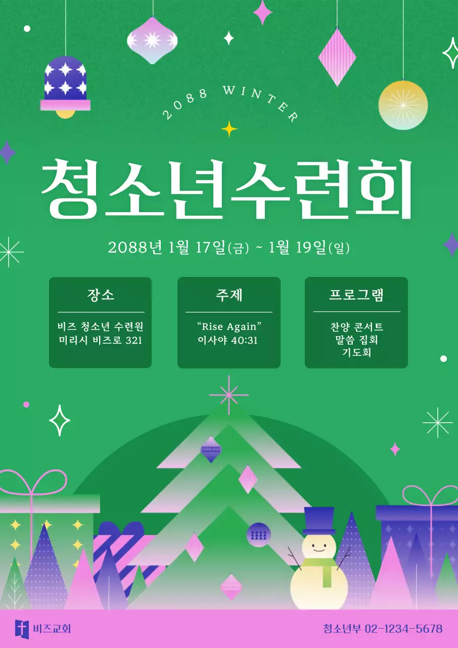 초록 심플 청소년 수련회 안내