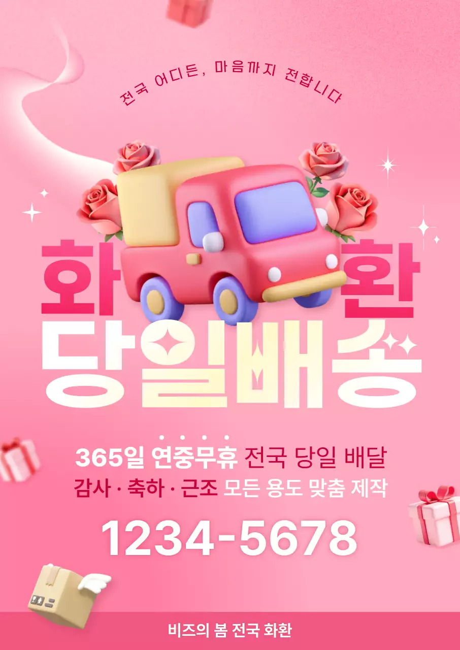 핑크 아기자기한 꽃배달 광고