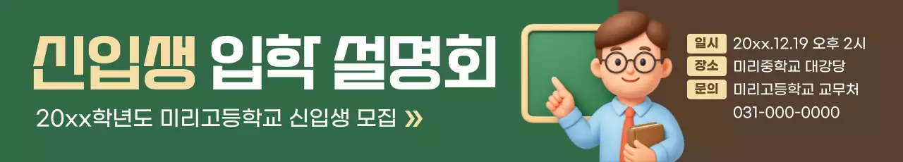 초록 심플 입학 설명회 모집