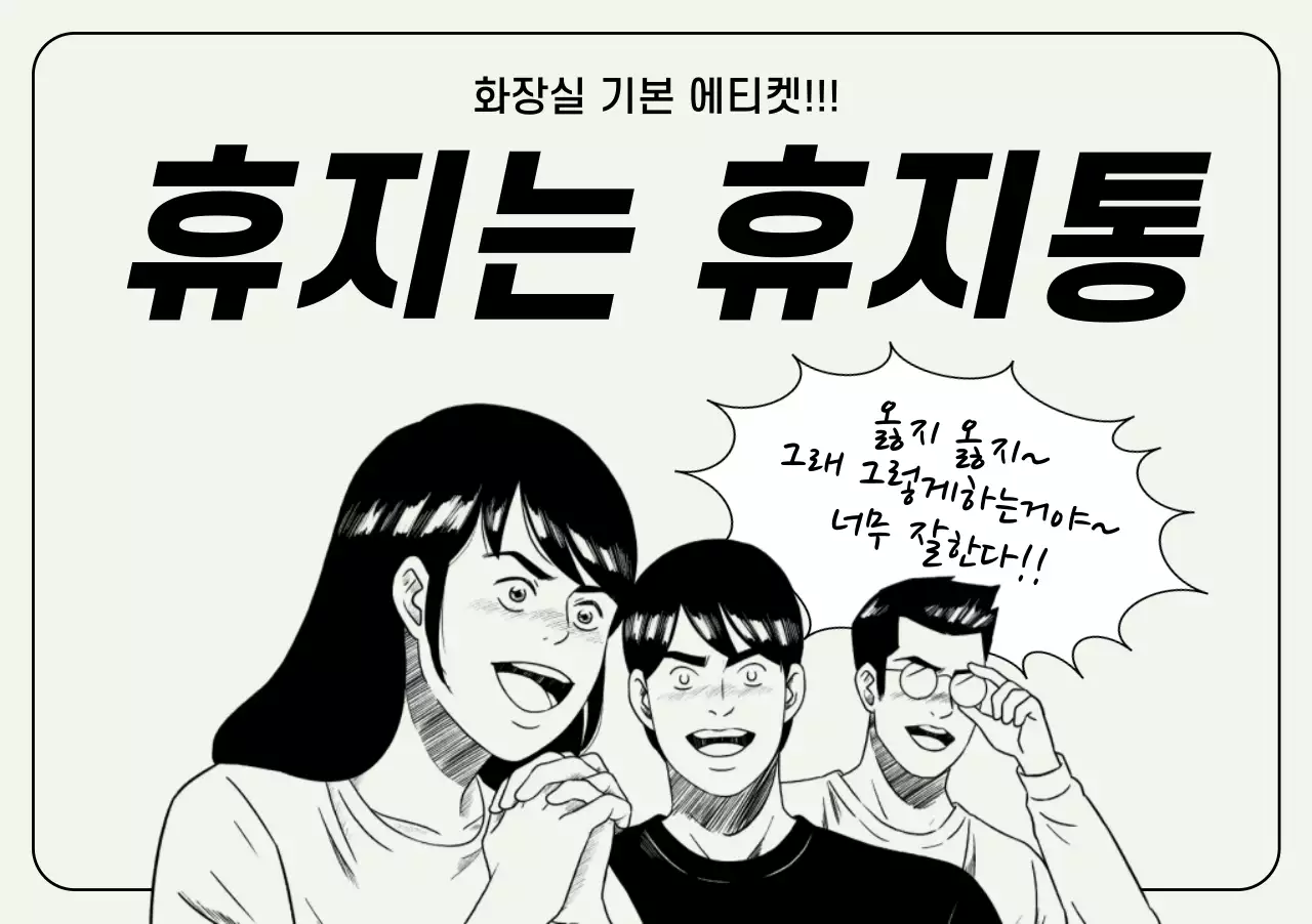 흑백 만화 에티켓 캠페인