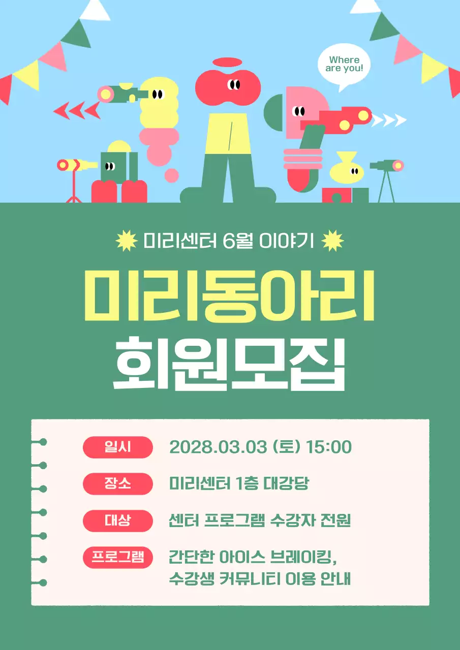 초록 아기자기한 동아리 모집