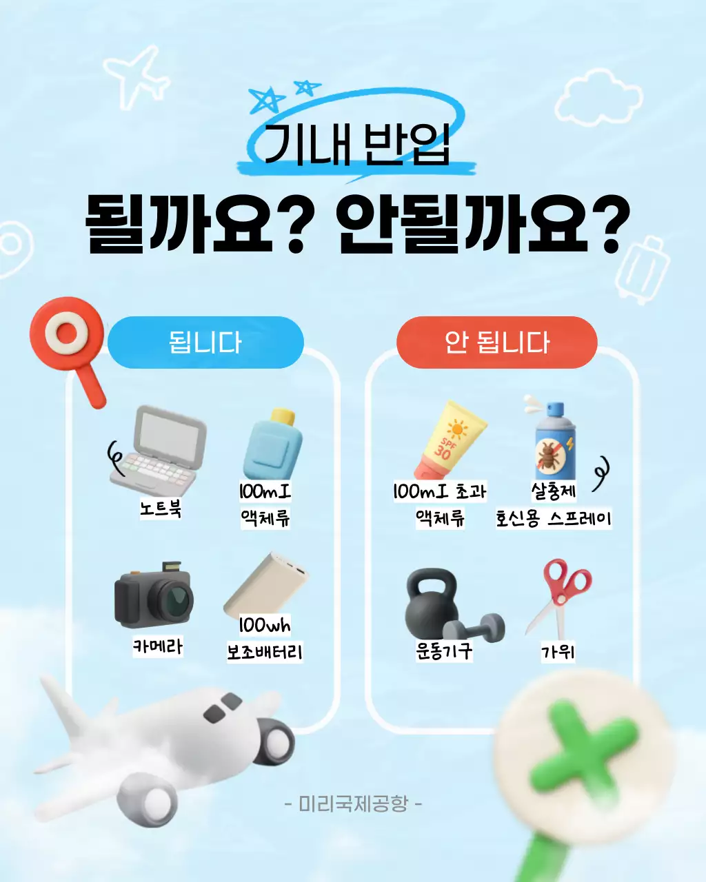 하늘색 깔끔 기내 반입 금지 안내