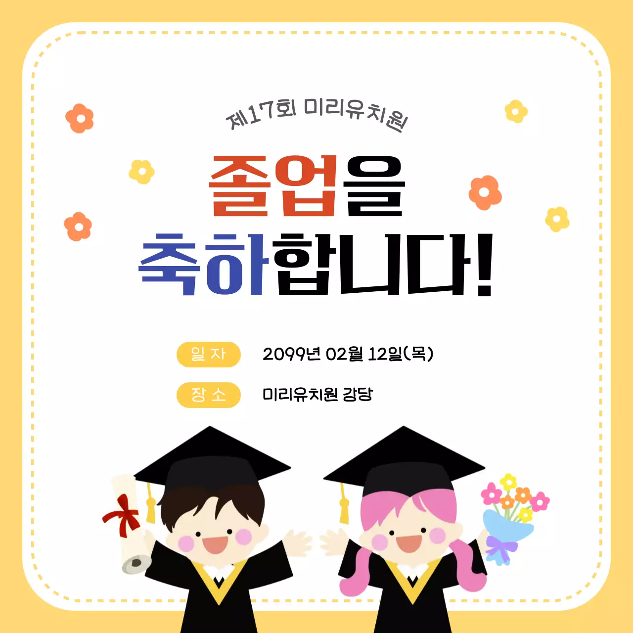 노랑 아기자기한 졸업 축제