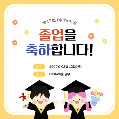 노랑 아기자기한 졸업 축제