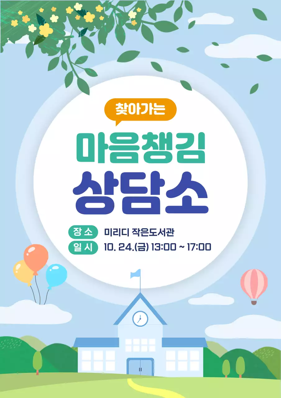 하늘색 아기자기한 상담소 안내