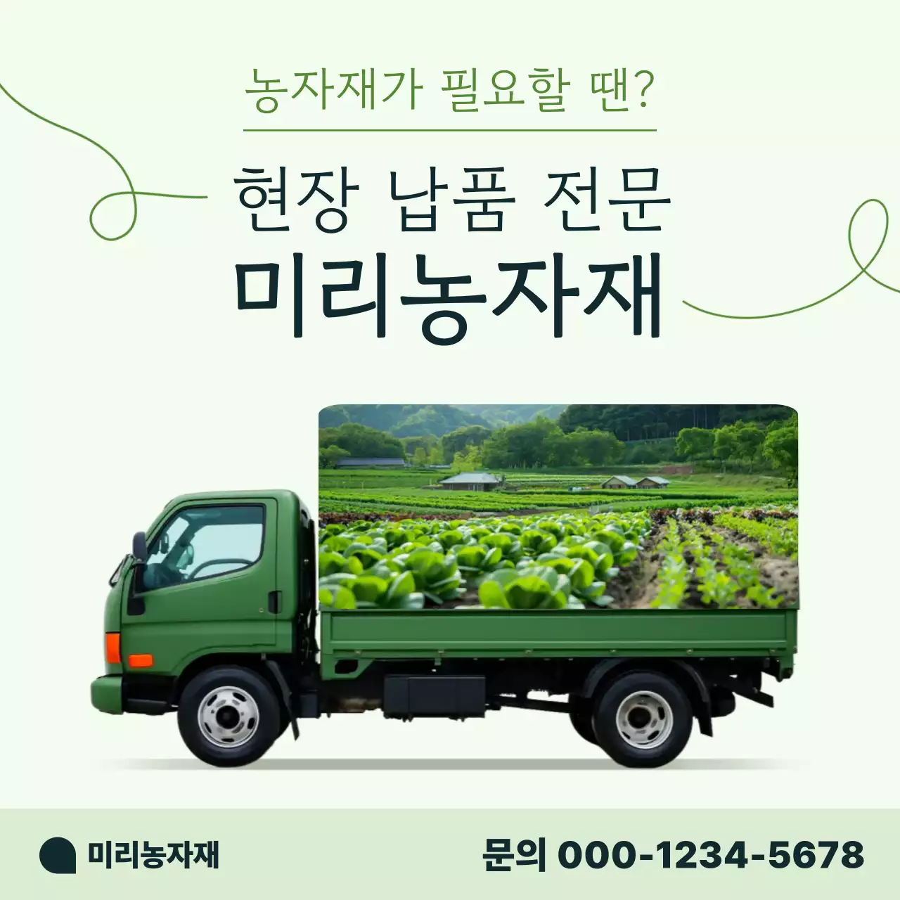 민트 깔끔 농업 광고