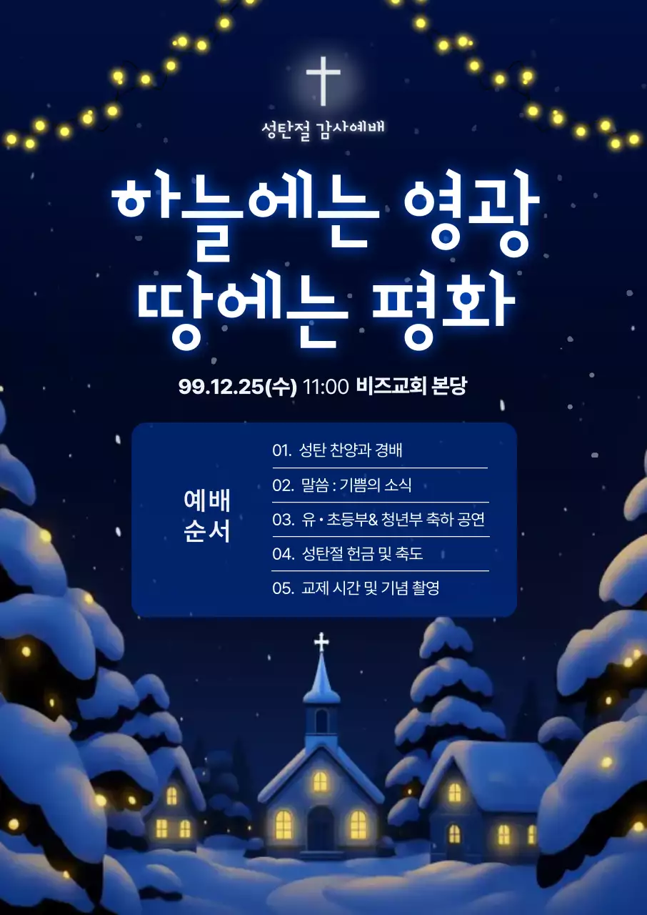 파랑 심플 성탄절 예배 안내