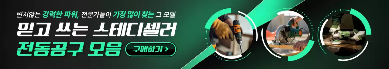 초록 강조 전동공구 광고