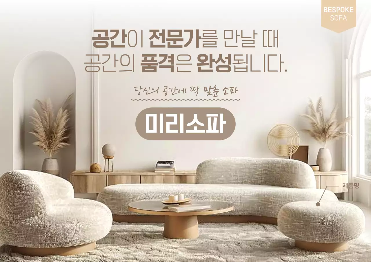베이지 모던 소파 광고
