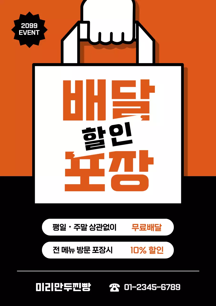 주황 깔끔 배달 할인 홍보