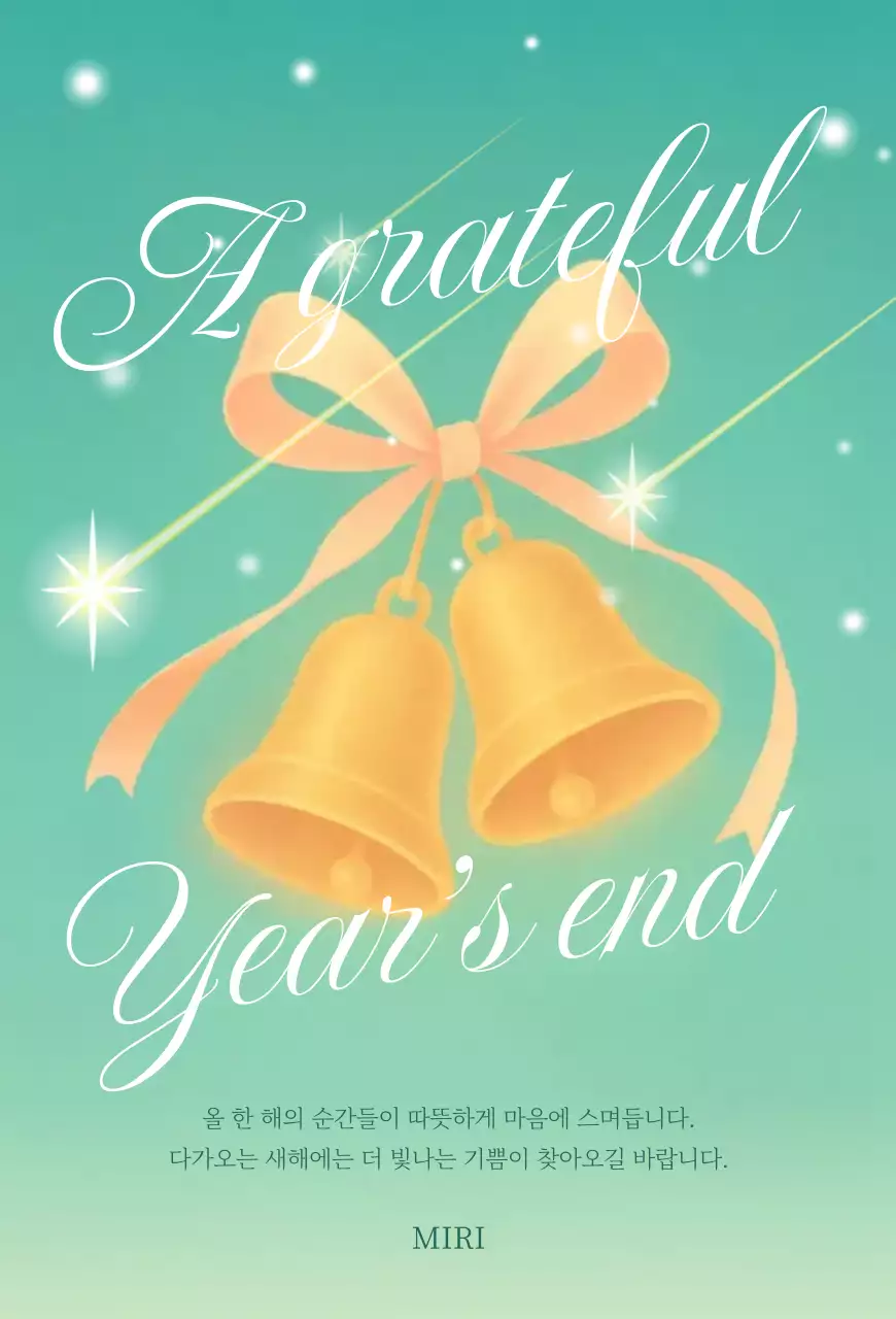 민트 클래식 연말 인사