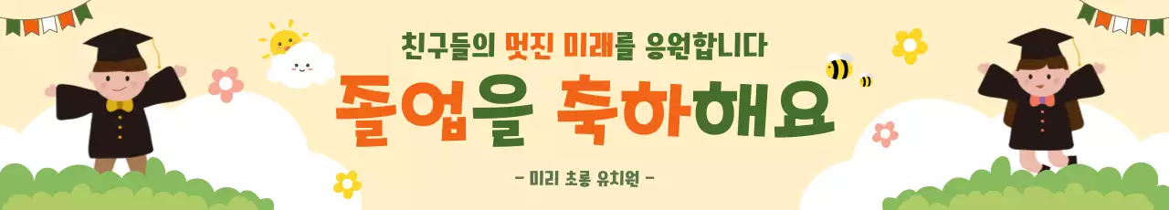 베이지색 아기자기한 유치원 졸업 축하