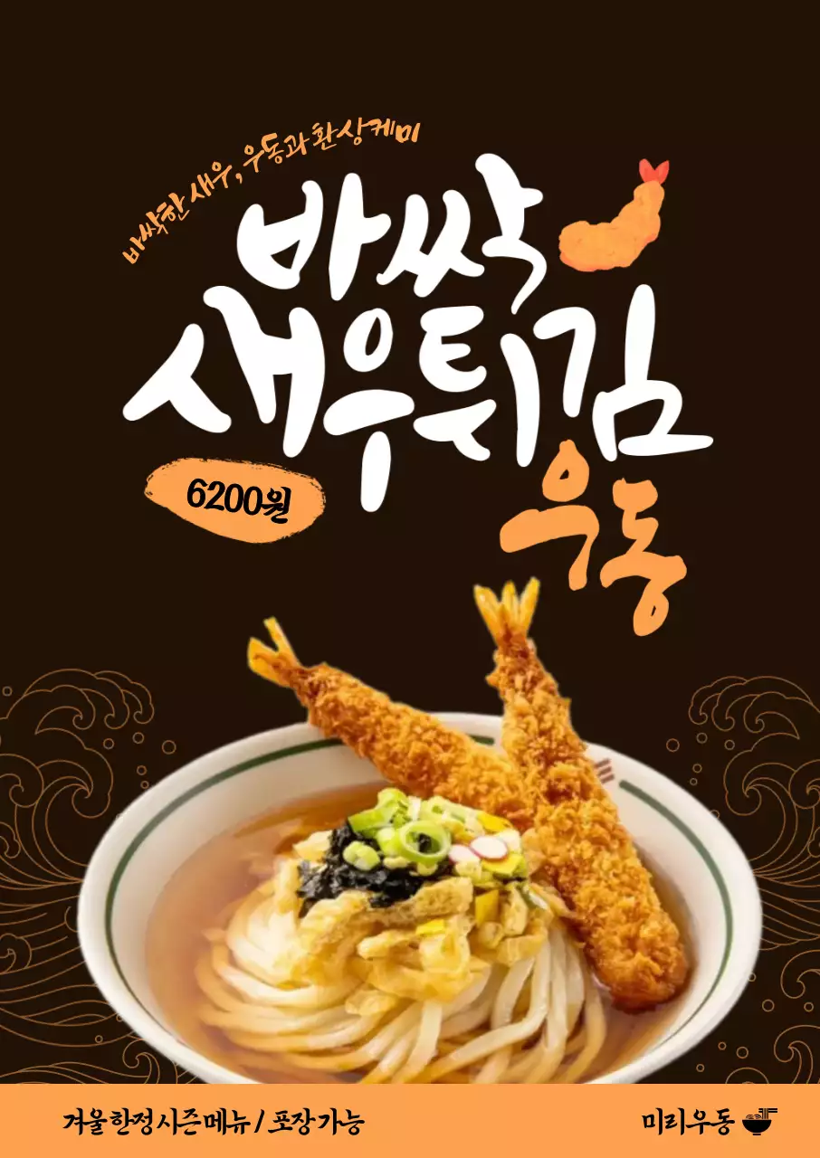 바싹 새우튀김 우동 포스터