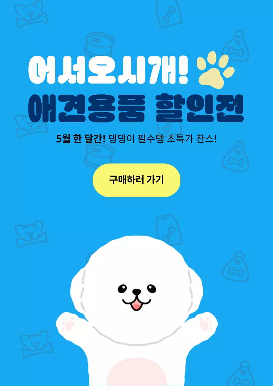 하늘색 귀여운 반려동물 프로모션