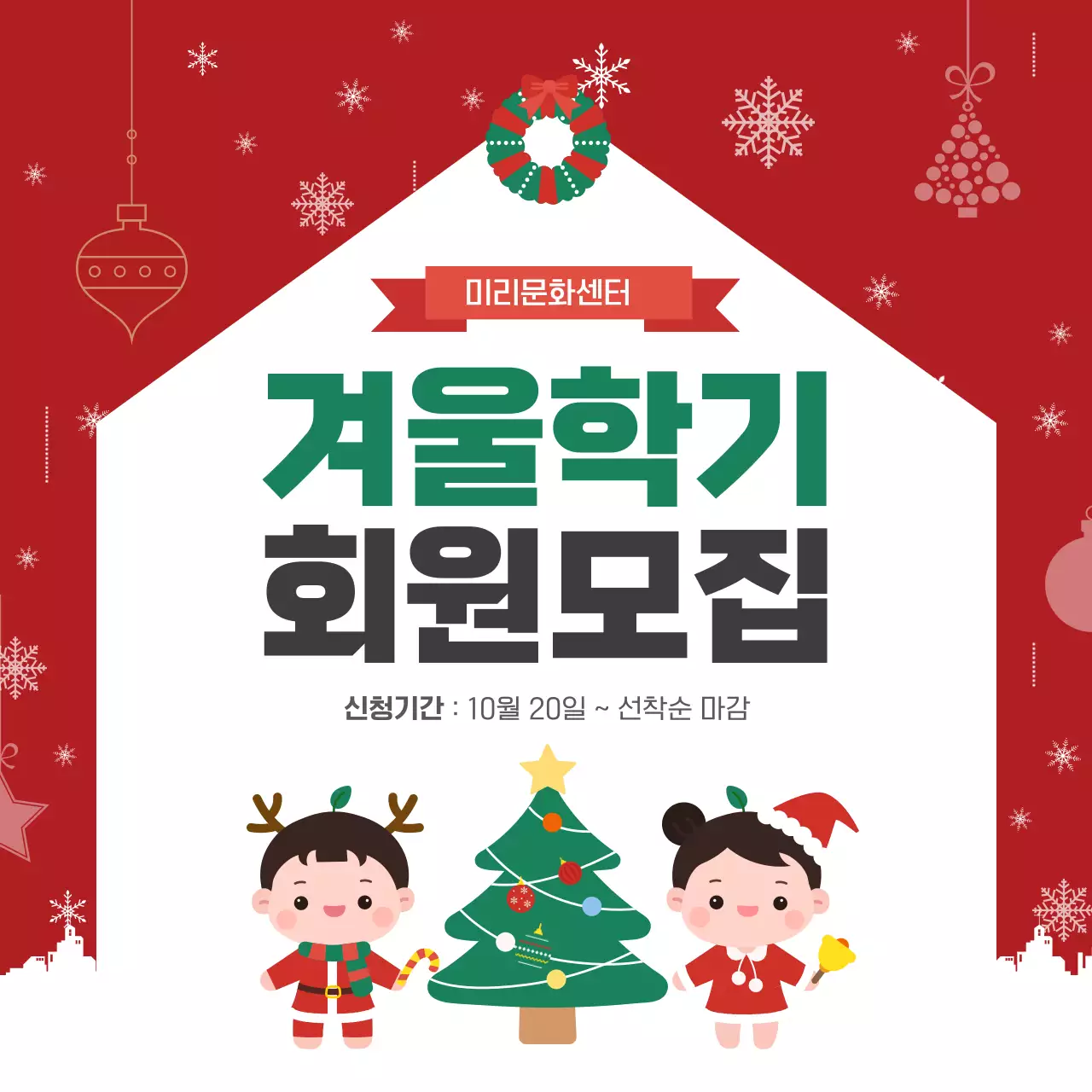 빨강 아기자기한 겨울학기 모집