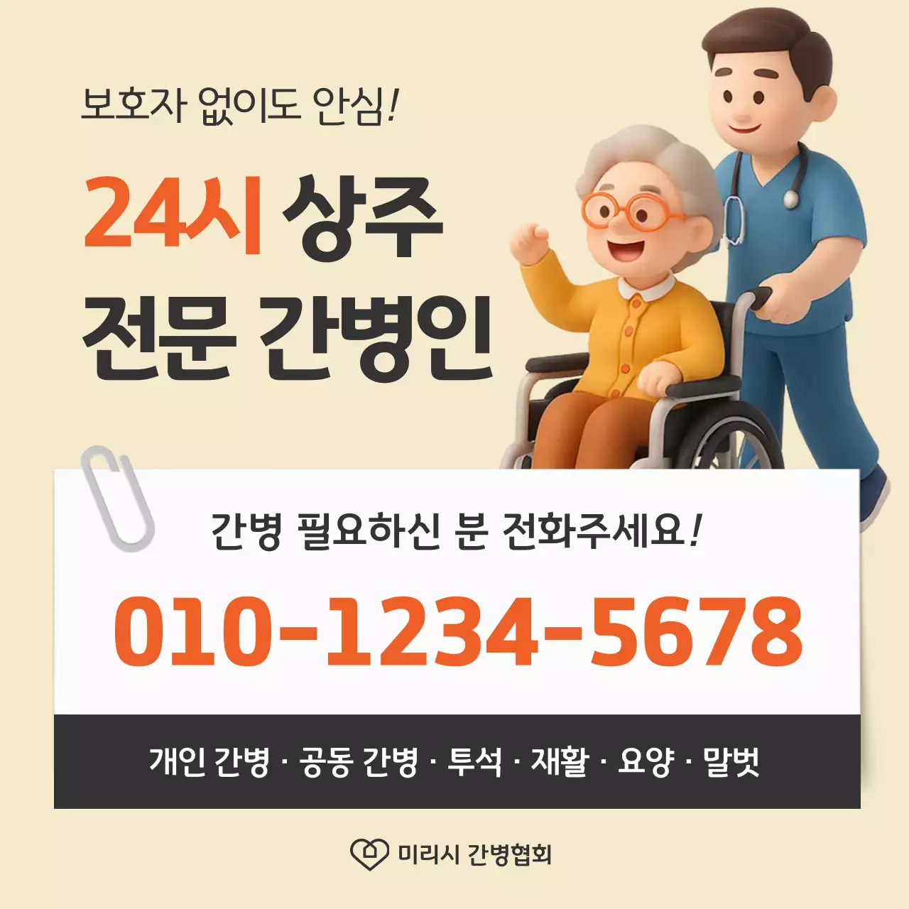 베이지 심플 간병 서비스 광고