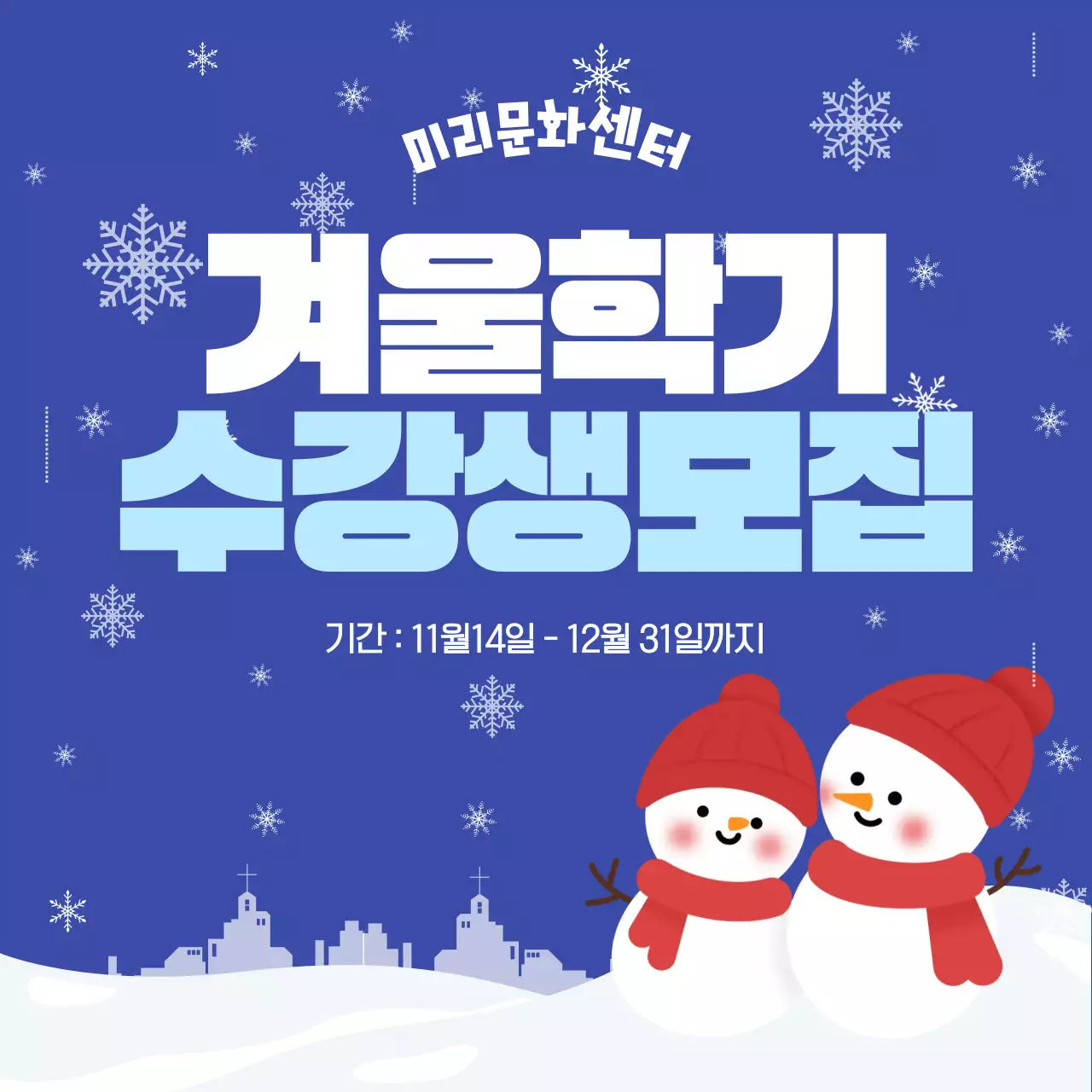 파랑 심플 겨울학기 모집 안내문