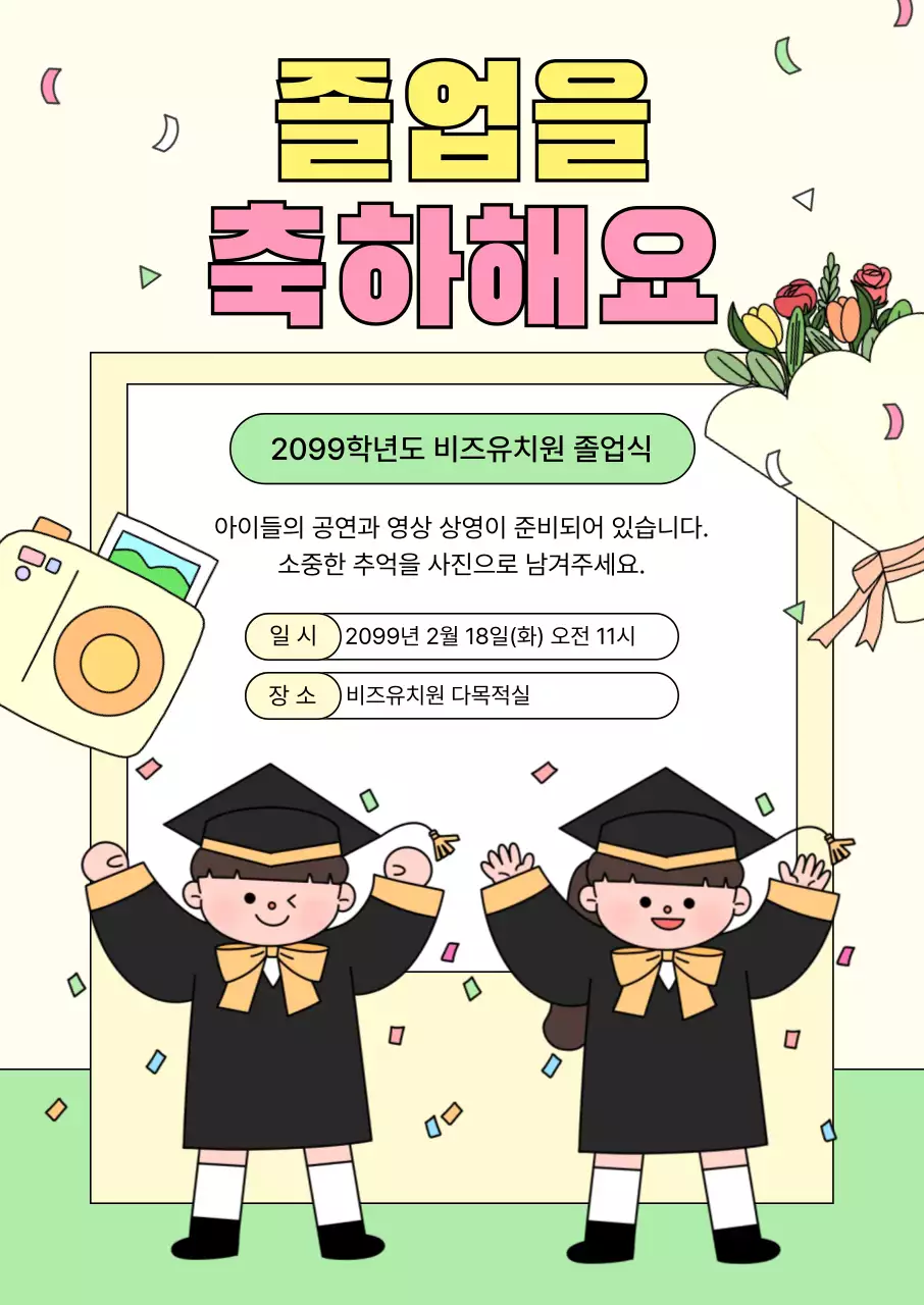 노랑 아기자기한 졸업식 기념