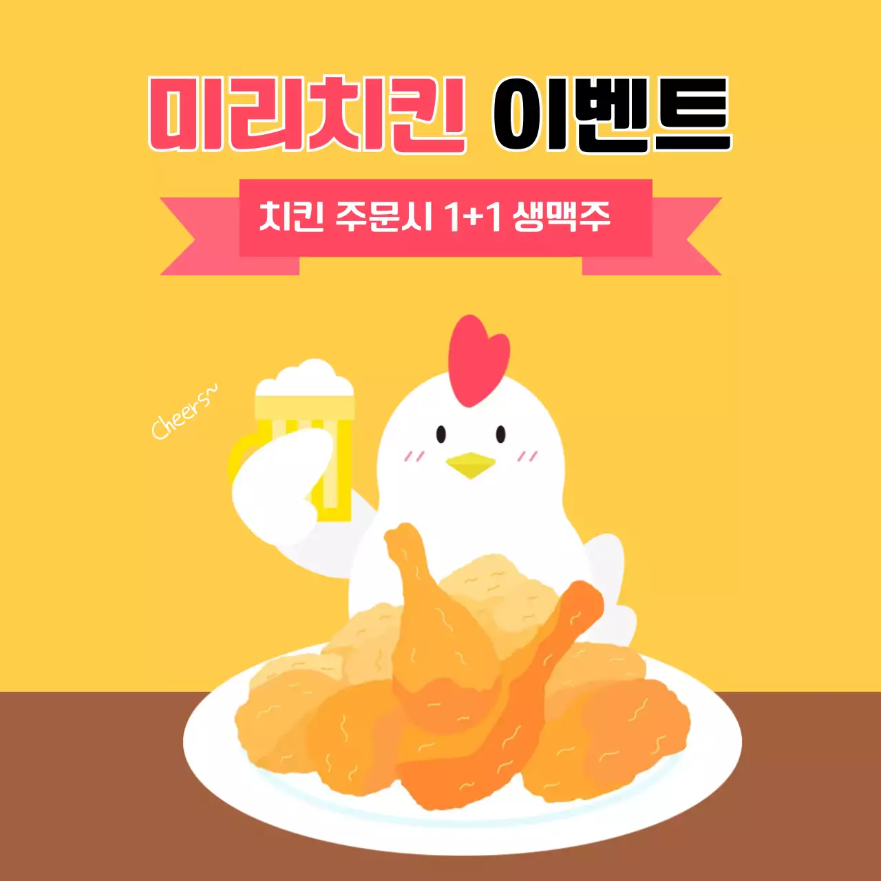 노랑 귀여운 치킨 이벤트