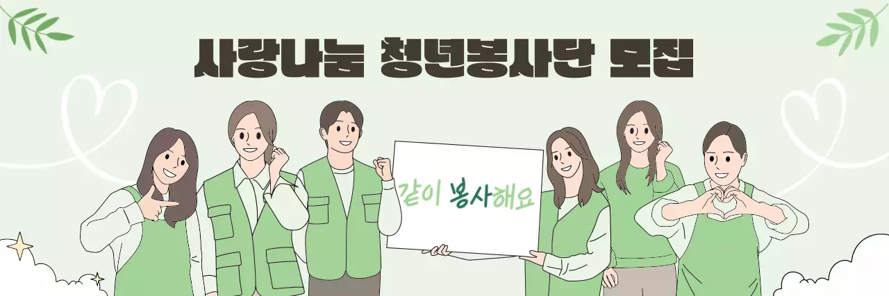 민트 아기자기한 봉사단 모집