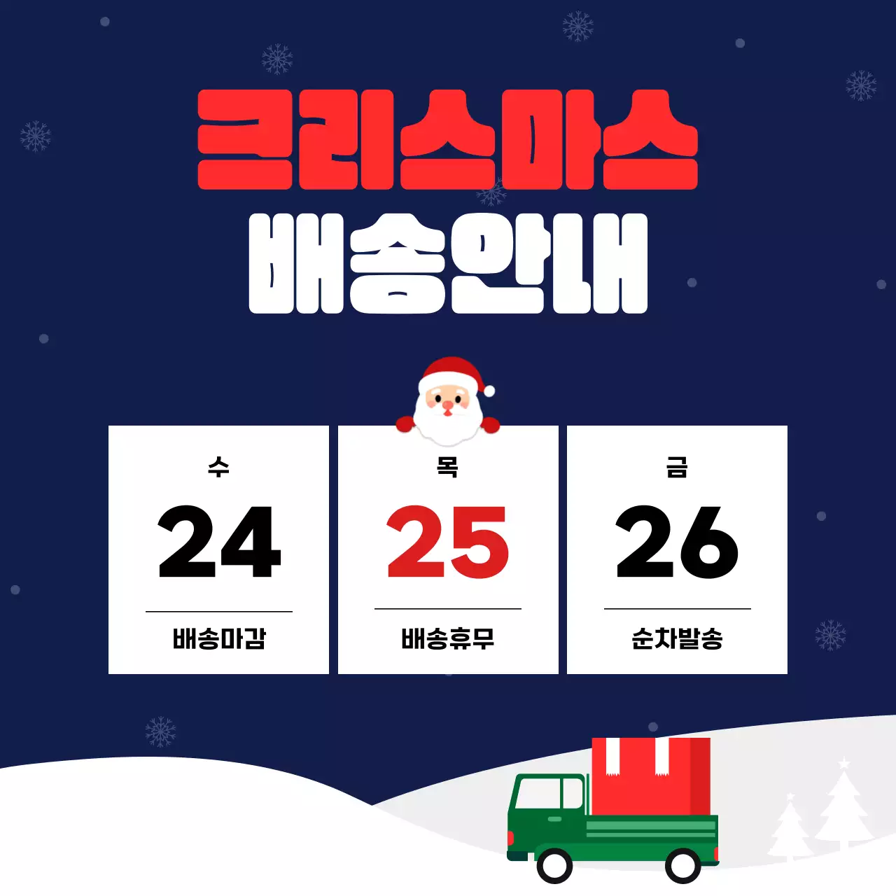 남색 심플 크리스마스 배송 안내