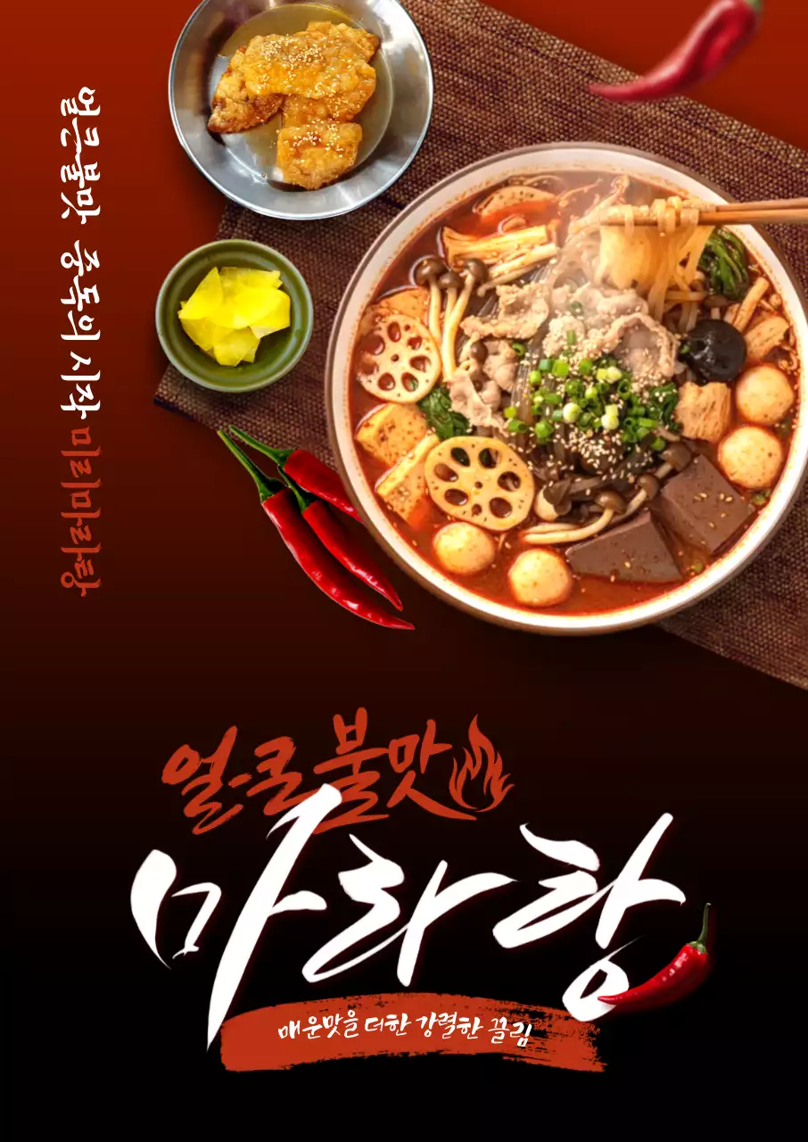 얼큰불맛 마라탕 포스터