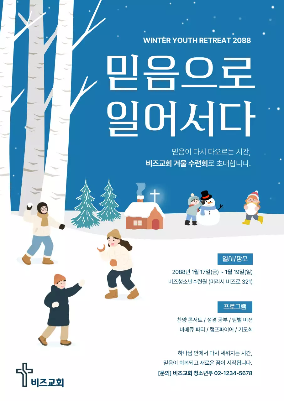 파랑 심플 겨울 수련회 안내